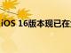 iOS 16版本現已在大約70%的iPhone上運行