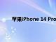 蘋果iPhone 14 Pro在為部分用戶充電時隨機重啟