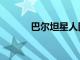 巴爾坦星人圖片（巴爾坦星人）