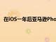 在iOS一年后亞馬遜Photos在安卓上進(jìn)行了重大重新設(shè)計(jì)