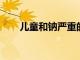 兒童和鈉嚴重的風險令人震驚的現實