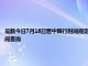 最新今日7月16日晉中限行時間規定、外地車限行嗎、今天限行尾號限行限號最新規定時間查詢