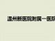 溫州新醫院附屬一醫院咨詢號碼（溫州第一人民醫院）