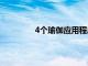 4個(gè)瑜伽應(yīng)用程序?qū)椭鷶[出禪式姿勢(shì)