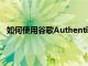 如何使用谷歌Authenticator或Authy確保您的帳戶安全