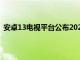 安卓13電視平臺公布2023年你的智能電視將獲得哪些功能