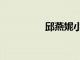 邱燕妮小時候（邱燕妮）