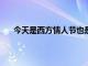 今天是西方情人節(jié)也是丹麥中場埃里克森的30歲生日