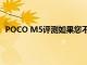 POCO M5評測如果您不需要5G一款功能全面的預(yù)算手機