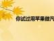 你試過用蘋果做汽巴嗎沒想到蘋果做的糯米糕