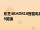 東芝4KHDR10智能電視價格在Prime會員日促銷中跌至339英鎊