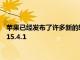 蘋(píng)果已經(jīng)發(fā)布了許多新的軟件更新其中包括適用于iPhone的iOS15.4.1