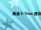 奧迪 E-Tron 退役電池為這輛人力車提供動力