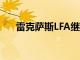雷克薩斯LFA繼任者將看起來很像這樣