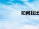 如何找出您正在聽的歌曲