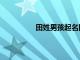 田姓男孩起名四個字（田姓男孩起名）