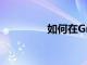 如何在Gmail中創(chuàng)建標簽