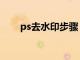 ps去水印步驟（ps去水印高級方法）