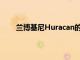蘭博基尼Huracan的替代品可能是V10混合動力車