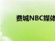 費城NBC媒體打出了數(shù)據(jù)交易完成