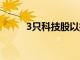 3只科技股以抵御潛在的股市崩盤