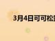 3月4日可可松露棒制造商推出新產(chǎn)品