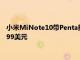 小米MiNote10帶Penta攝像頭模塊和強大的內部組件 低至439.99美元