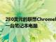 280美元的聯想Chromebook Prime Day交易應該是孩子的下一臺筆記本電腦