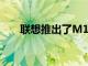聯想推出了M10 Plus第3代平板電腦