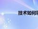 技術如何填補制造技能差距