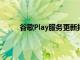 谷歌Play服務更新揭示了更多WearOS備份細節(jié)