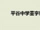 平谷中學董宇輝演講稿（平谷中學）