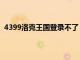 4399洛克王國登錄不了（4399洛克王國為什么登不進去）