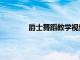 爵士舞蹈教學視頻完整版（爵士舞蹈教學）