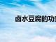 鹵水豆腐的功效與作用（鹵水豆腐）