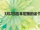 3月2日在本尼根的這個圣帕迪節享受三葉草的慶?；顒?> </a> </div>
            <div   id=