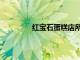 紅寶石蛋糕店所有門店（紅寶石蛋糕店）