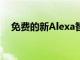 免費的新Alexa智能家居功能看起來很棒