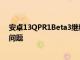 安卓13QPR1Beta3繼續(xù)為Pixel7Pro用戶帶來相機(jī)和屏幕問題
