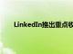 LinkedIn推出重點收件箱功能以改善消息傳遞體驗