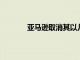 亞馬遜取消其以兒童為中心的視頻通話設(shè)備