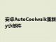 安卓AutoCoolwalk重新設計的新外觀展示了一個整潔的Spotify小部件