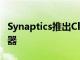 Synaptics推出ClearIDFS9500光學(xué)顯示傳感器