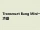 Tronsmart Bang Mini一款功能強大且價格實惠的帶手柄藍牙揚聲器