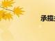 承攬關系（承攬）