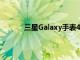 三星Galaxy手表4支持頁面上線暗示即將推出