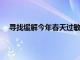 尋找緩解今年春天過(guò)敏癥狀的方法一個(gè)快速簡(jiǎn)單的食譜