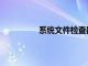 系統(tǒng)文件檢查器怎么打開(kāi)（系統(tǒng)文件）