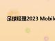 足球經(jīng)理2023 Mobile登陸安卓平臺并獲得UEFA許可