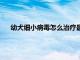 幼犬細小病毒怎么治療最佳知乎（幼犬細小病毒怎么治療）